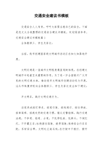 2021年交通安全建议书模板