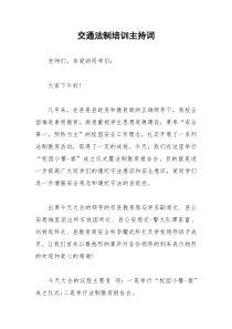 2021年交通法制培训主持词