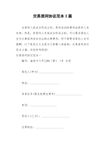 2021年交易居间协议范本篇
