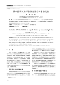 浸水劈裂试验评价沥青混合料水稳定性