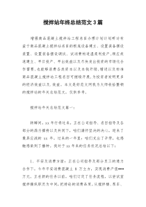 2021年搅拌站年终总结范文篇