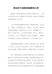 2021年教会孩子去爱的家庭教育心得