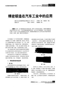 精密锻造在汽车工业中的应用- 学兔兔 www.bzfxw.com 