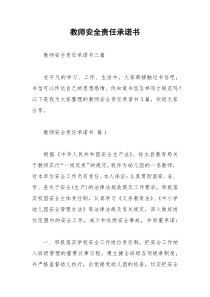 2021年教师安全责任承诺书