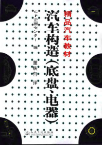 精品汽车教材 汽车构造(底盘、电器)