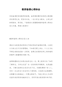 2021年教师备课心得体会