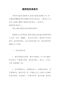 2021年教师党员承诺书