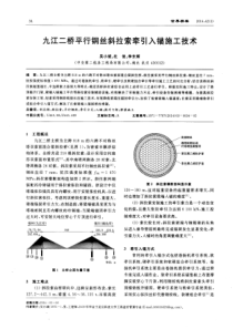 九江二桥平行钢丝斜拉索牵引入锚施工技术