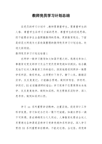 2021年教师党员学习计划总结