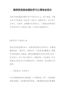 2021年教师党员政治理论学习心得体会范文
