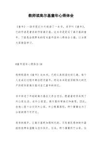 2021年教师读高尔基童年心得体会