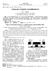 可变宽式地下管道机器人管内倾覆问题分析