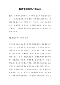 2021年教师读书学习心得体会