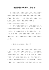 2021年教师队伍个人培训工作总结