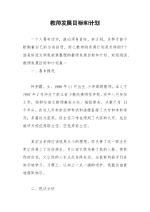 2021年教师发展目标和计划