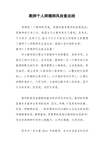 2021年教师个人师德师风自查总结