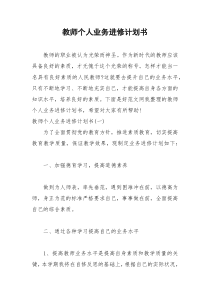 2021年教师个人业务进修计划书