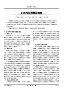 矿用汽车的精益维修