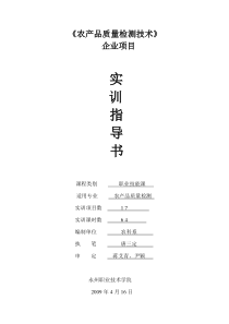 实验实训指导书-《农产品质量检测技术》企业项目