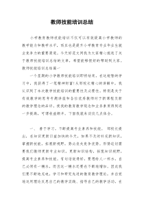 2021年教师技能培训总结