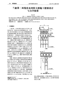兰新第二双线湟水河特大桥施工便桥设计与力学检算