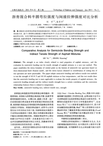 沥青混合料半圆弯拉强度与间接拉伸强度对比分析