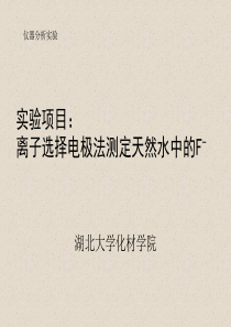 实验项目：离子选择电极法测定天然水中F-