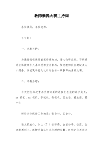 2021年教师素养大赛主持词