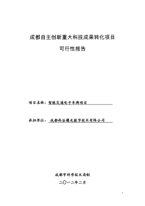 电子车牌-成都自主创新重大科技成果转化项目可行性报告