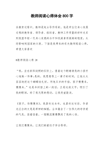 2021年教师阅读心得体会字