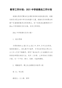 2021年教学工作计划：中学政教处工作计划
