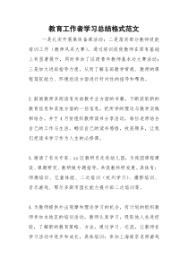 2021年教育工作者学习总结格式范文