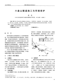 六盘山隧道施工与环境保护