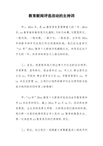 2021年教育新闻评选活动的主持词