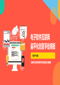 电子软件互联网（PPT24页）