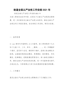 2021年街道全面从严治党工作安排年