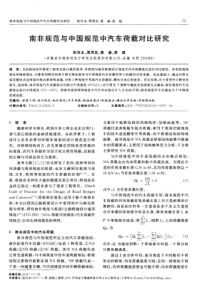 南非规范与中国规范中汽车荷载对比研究