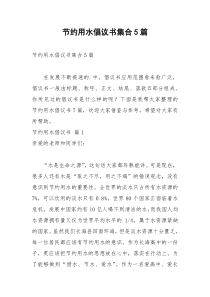 2021年节约用水倡议书集合篇