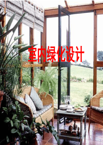 室内绿化设计项目二任务二