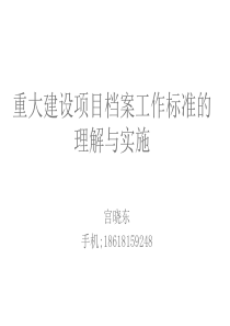宫晓东重大建设项目档案验收标准解读与实施