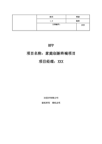 家庭创新终端项目