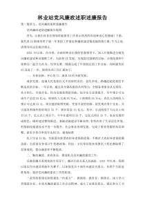 林业站党风廉政述职述廉报告