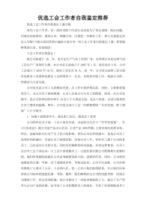 优选工会工作者自我鉴定推荐