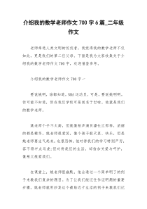 2021年介绍我的数学老师作文字篇二年级作文