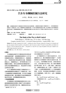 汽车车身侧倾控制方法研究