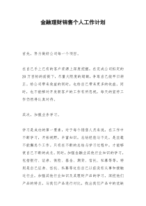 2021年金融理财销售个人工作计划