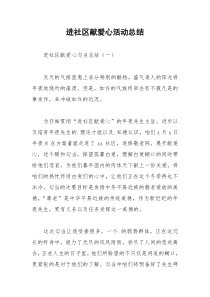 2021年进社区献爱心活动总结