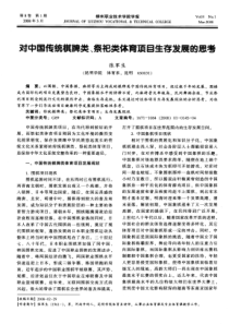 对中国传统棋牌类、祭祀类体育项目生存发展的思考