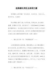 2021年经典婚礼司仪主持词三篇