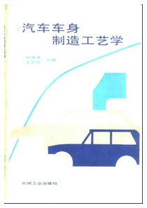 汽车车身制造工艺学 钟诗清